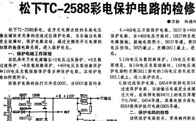 松下TC-2588<b class='flag-5'>彩電</b><b class='flag-5'>保護</b><b class='flag-5'>電路</b>原理與故障檢修