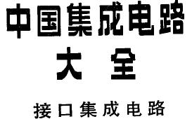 接口<b>集成电路</b>(中国<b>集成电路</b>大全)