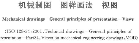 <b class='flag-5'>機械制圖</b>圖樣<b class='flag-5'>畫法</b><b class='flag-5'>視圖</b>標準