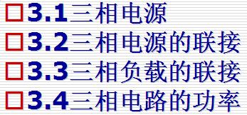 <b class='flag-5'>三相</b><b class='flag-5'>电路</b>ppt