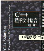 <b class='flag-5'>c++</b>程序設(shè)計語言題解