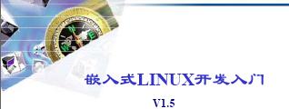 <b class='flag-5'>嵌入式</b><b class='flag-5'>linux</b><b class='flag-5'>开发</b><b class='flag-5'>入门</b>