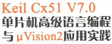 Keil <b class='flag-5'>Cx51</b> V7.0单片机高级语言编程与uVisio