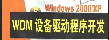 <b class='flag-5'>WDM</b><b class='flag-5'>设备</b><b class='flag-5'>驱动程序</b><b class='flag-5'>开发</b>,Windows 2000/XP WD