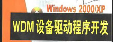 WDM<b class='flag-5'>設備</b><b class='flag-5'>驅動程序</b><b class='flag-5'>開發</b>,<b class='flag-5'>Windows</b> 2000/XP WD