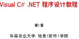 Visual <b class='flag-5'>C#</b> .NET<b class='flag-5'>程序</b>設計教程