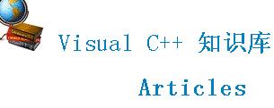 <b class='flag-5'>VisualC++</b>知识库
