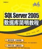 <b class='flag-5'>SQL</b> Server <b class='flag-5'>2005</b><b class='flag-5'>數據庫</b>簡明教程