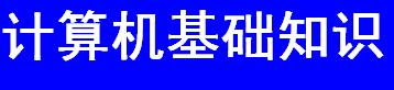 <b class='flag-5'>計算機(jī)</b>應(yīng)用基礎(chǔ)課件