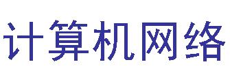 <b class='flag-5'>計算機網(wǎng)絡(luò)</b>課件PPT下載