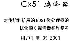 <b class='flag-5'>cx51</b>编译器用户手册