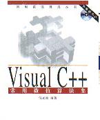 Visual C++<b class='flag-5'>常用</b><b class='flag-5'>数值</b>算法集(附光盘源代码)