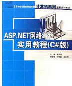 <b class='flag-5'>ASP.Net</b>网络<b class='flag-5'>编程</b>实用教程下载