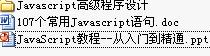 <b class='flag-5'>javascript</b>資料下載(含源碼，教材，ppt)