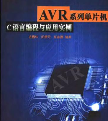 <b class='flag-5'>AVR</b><b class='flag-5'>系统</b><b class='flag-5'>单片机</b>C语言编程与应用实例