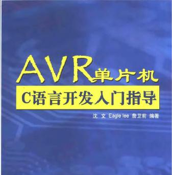 AVR单片机<b class='flag-5'>C</b><b class='flag-5'>语言</b><b class='flag-5'>开发</b>入门指导