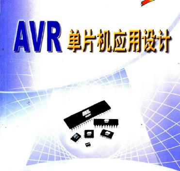 <b class='flag-5'>AVR</b><b class='flag-5'>單片機</b>應用設計 ,pdf