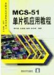 mcs-<b>51</b><b>单片机</b>应用教程