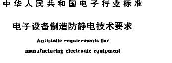 <b class='flag-5'>電子設(shè)備</b>制造防靜電<b class='flag-5'>技術(shù)</b><b class='flag-5'>要求</b> SJ/T 10533-94