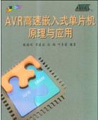 <b>AVR</b>高速<b>嵌入式</b><b>单片机</b>原理与应用