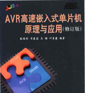 <b>AVR</b>高速<b>嵌入式</b><b>单片机</b>原理与应用(修订版)