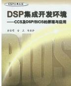 DSP<b class='flag-5'>集成</b><b class='flag-5'>开发</b><b class='flag-5'>环境</b>--CCS及DSP/BIOS的原理与应用