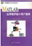 <b>matlab</b>应用<b>程序</b>接口用户指南