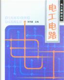 電工電路 (<b class='flag-5'>21</b><b class='flag-5'>世紀(jì)</b><b class='flag-5'>電子</b>電氣工程師系列叢書)