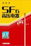 <b class='flag-5'>SF6</b>高压电器设计