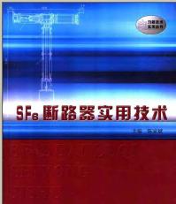 <b class='flag-5'>SF6</b>斷路器實用技術