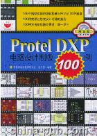 <b>protel</b> dxp <b>电路设计</b>制版100例