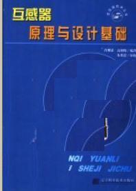 <b class='flag-5'>互感器</b>原理与设计基础