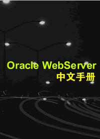 <b class='flag-5'>oracle</b> webserver中文手册