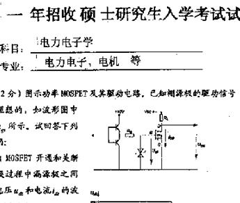 华中理工<b class='flag-5'>大学</b><b class='flag-5'>硕士研究生</b><b class='flag-5'>入学考试</b>试题-电力电子学