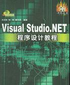 <b>Visual</b> <b>Studio</b>.NET程序设计教程