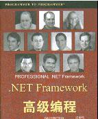 .NET <b class='flag-5'>Framework</b> 高级编程