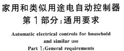 家用和类似用途<b>电</b>自动<b>控制器</b>:通用要求