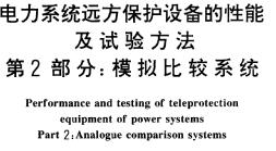 <b class='flag-5'>電力系統(tǒng)</b>遠(yuǎn)方保護(hù)設(shè)備的<b class='flag-5'>性能及</b>試驗(yàn)方法--模擬比較<b class='flag-5'>系統(tǒng)</b>