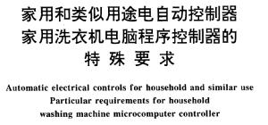 家用和类似用途<b>电</b>自动<b>控制器</b>家用洗衣机电脑程序<b>控制器</b>的特殊要求