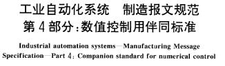 工業<b class='flag-5'>自動</b>化<b class='flag-5'>系統</b>制造<b class='flag-5'>報文</b>規范:第4部分數值控制用伴同標準