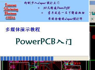 <b>POWERPCB</b>视频教程