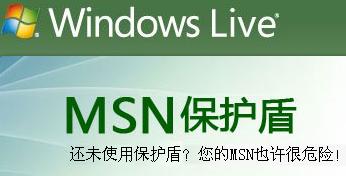 MSN保护<b>盾</b> 最新版