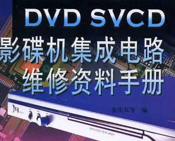 <b class='flag-5'>DVD</b> SVCD<b class='flag-5'>影碟機</b>集成電路維修資料手冊