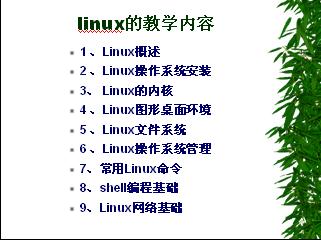 <b>Linux</b><b>操作系统</b>