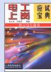 <b>电工</b>上岗应试宝典,免费下载