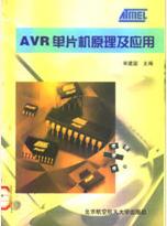 <b>AVR</b><b>单片机</b>原理及应用
