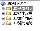 <b class='flag-5'>LED</b><b class='flag-5'>知识</b>大全