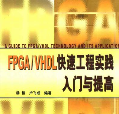 <b class='flag-5'>FPGA</b>与<b class='flag-5'>VHDL</b>快速工程实践从<b class='flag-5'>入门</b>到提高