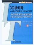 3G移动网--<b class='flag-5'>WCDMA</b>和<b class='flag-5'>CDMA</b>2000