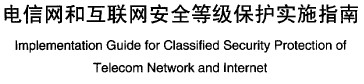 電信網(wǎng)和互聯(lián)網(wǎng)<b class='flag-5'>安全等級(jí)</b>保護(hù)實(shí)施指南 YD/T 1729-20